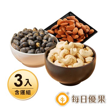 【含運】岩燒黑豆250G+烘焙腰果280G(口味任選)+原味杏仁果280G 3入組【每日優果】