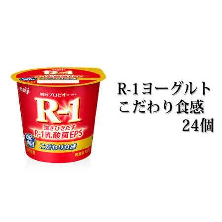 ふるさと納税 R-1ヨーグルトこだわり食感　24個 茨城県守谷市