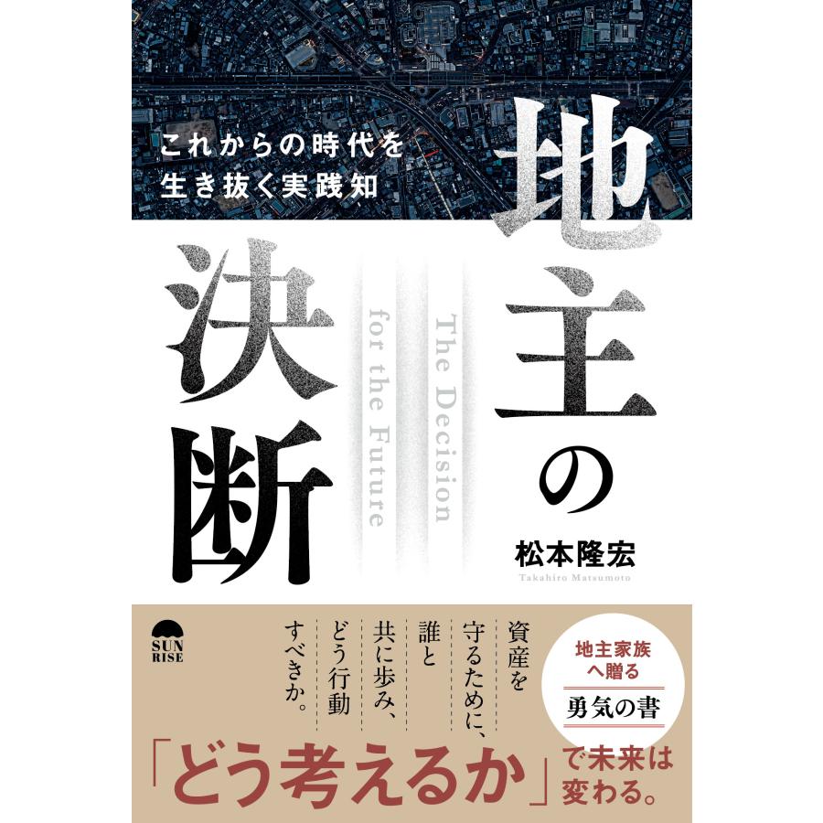 地主の決断 これからの時代を生き抜く実践知 松本隆宏