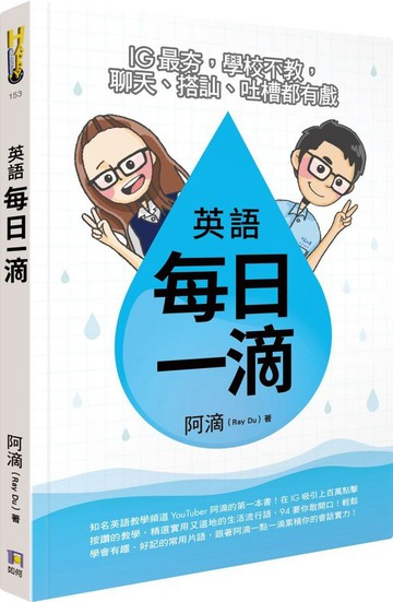 英語每日一滴：IG最夯，學校不教，聊天、搭訕、吐槽都有戲【城邦讀書花園】