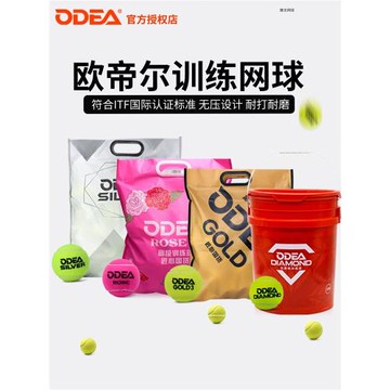 ODEA歐帝爾網球GOLD3網球ROSE無壓訓練球成年初學練習球高彈耐打