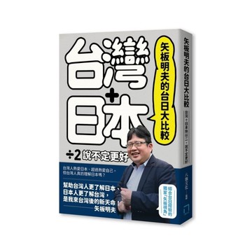 矢板明夫的台日大比較：台灣+日本除以二，說不定更好