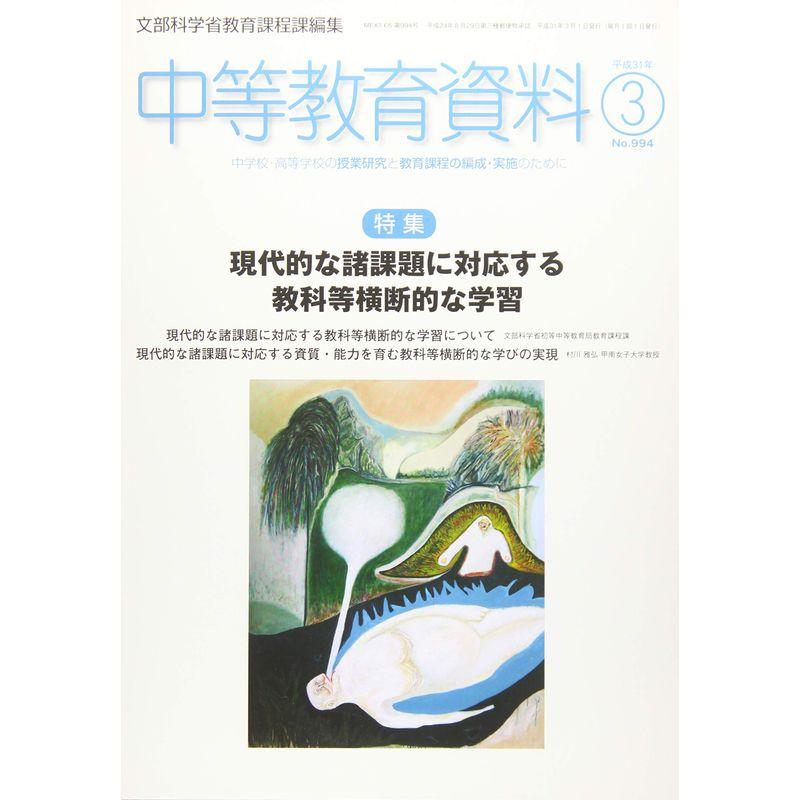 中等教育資料 2019年 03 月号 雑誌