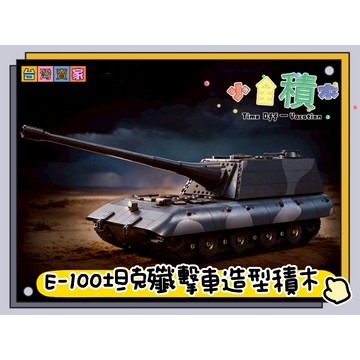 《小全積木》E100戰車殲擊車 坦克車 戰車 軍事積木 拼裝積木 戰機積木 美軍 德軍 戰車積木 樂高積木 模型