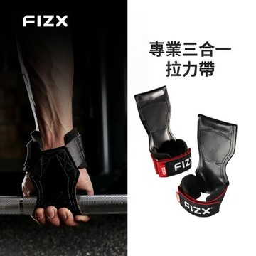 FIZX 專業三合一拉力帶 (共二色)