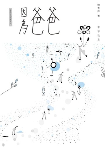 【電子書】因為爸爸【優秀少兒文學系列】
