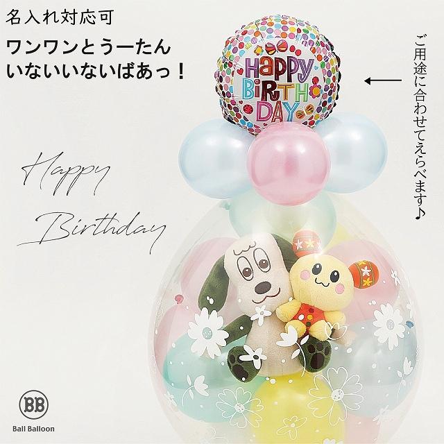 ワンワン＆うーたん バルーンラッピング バルーン 誕生日 1歳 2歳