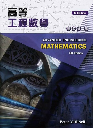 高等工程數學 (2版) O'Neil 2019 東華