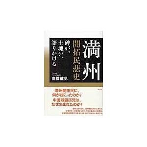 翌日発送・満州開拓民悲史 高橋健男