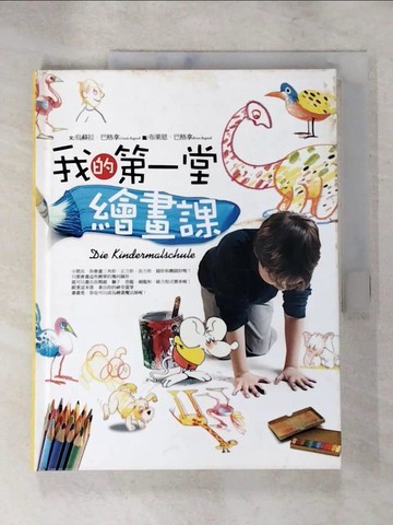 【書寶二手書T8／少年童書_SA8】我的第一堂繪畫課_烏蘇拉 ‧ 巴格納