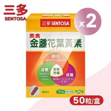 三多sentosa 素食金盞花葉黃素植物性膠囊X2盒(50粒/盒)-山桑子/藻油粉/DHA/B群