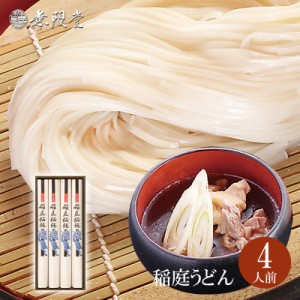 稲庭うどん 紙箱入り(4人前)  無限堂が贈る稲庭饂飩は伝統の手綯い製法で職人が1本1本生み出しております。|年