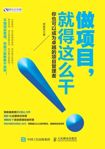 【電子書】做项目，就得这么干 你也可以成为卓越的项目管理者