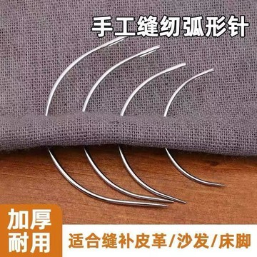 🔥【夯貨熱銷秒殺】弧形彎針曲針皮革沙發修補手縫針雙燕牌C型半圓修鞋手工縫縫補
