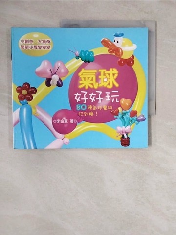 【書寶二手書T1／美工_ZKO】氣球好好玩-80種氣球魔術玩到瘋!_李金冀