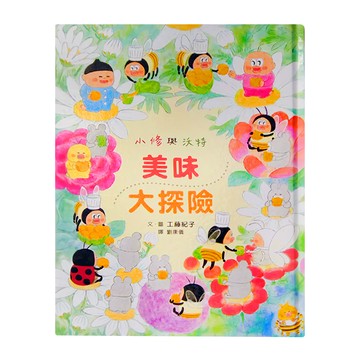 小魯文化 小修與沃特 美味大探險 二版