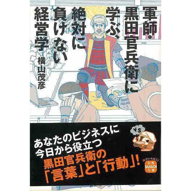 （バーゲンブック） 軍師・黒田官兵衛に学ぶ、絶対に負けない経営学-宝島SUGOI文庫