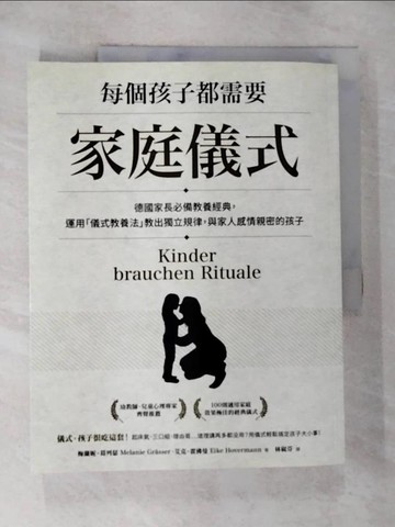 【書寶二手書T8／親子_EAZ】每個孩子都需要家庭儀式：德國家長必備教養經典，運用「儀式教養法」教出獨立規律，與家人感情親密的孩子。_梅蘭妮‧葛列瑟, 艾克‧霍佛曼,  林硯芬
