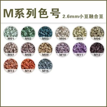 小店上新🥭【M系列拼豆】拼豆10克獨立包裝補充包221色全色無色差MARD同源融合豆DIY手工MMM