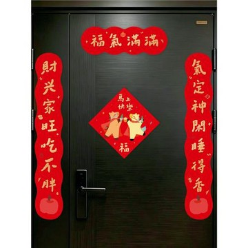 喬遷之喜對聯創意福字貼新房搬家布置入戶門磁吸門貼2026馬年新款