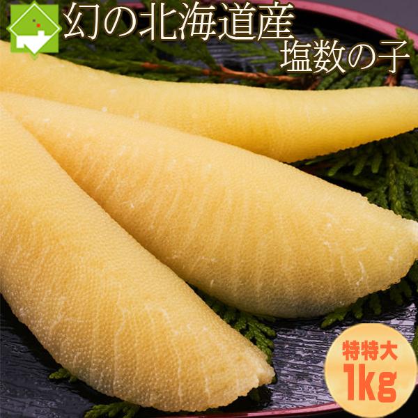 パリパリ 本ちゃん 北海道産 塩数の子 特特大 1kg 送料無料　クリックポスト発送