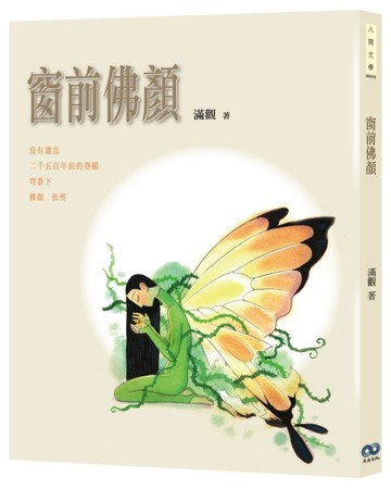 窗前佛顏[二手書_良好]