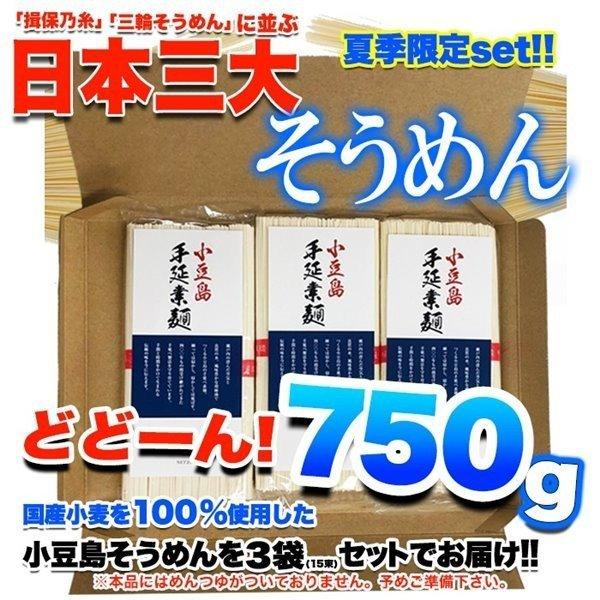 手延べそうめん 期間限定 小豆島手延べ素麺 750g(5束×3袋)