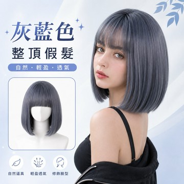 【台灣急速到貨】假髮女整頂 灰藍色 女生全頭套 現貨 空氣瀏海 自然 仿真 韓國 氣質 日常鮑勃頭 短髮 妹妹頭 波波頭