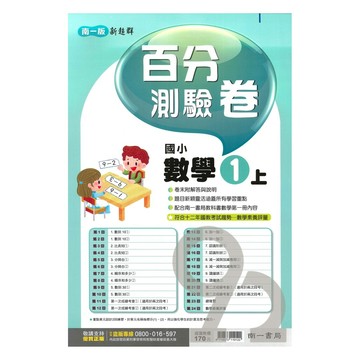 南一國小百分評量卷數學1上