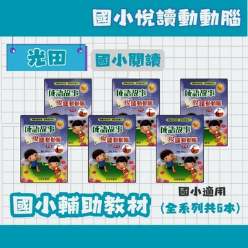 光田 國小 成語故事 悅讀動動腦 1-6年級 成語補充教材