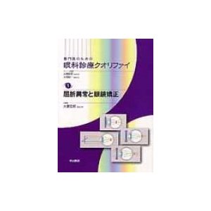 屈折異常と眼鏡矯正