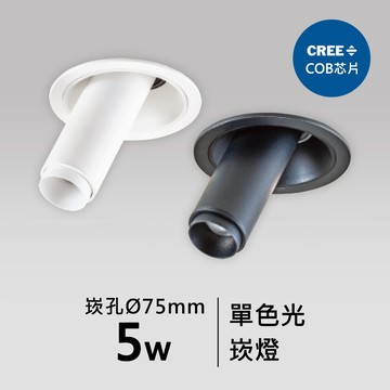 【崁入孔7.5公分】5W伸縮小鋼炮崁燈｜F05-CT-61115、61116