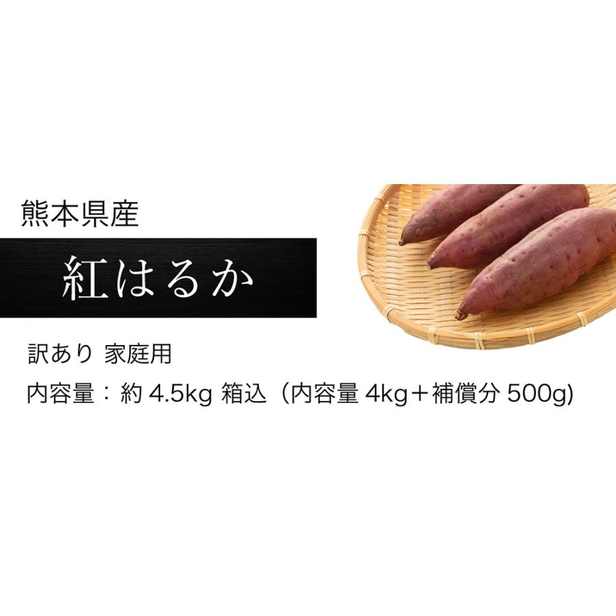 さつまいも 紅はるか 訳あり約4.5kg 箱込み（内容量4kg＋補償分500g) 優品  訳あり  熊本県産 サツマイモ 紅蜜芋 焼き芋 芋 いも 通販 家庭用