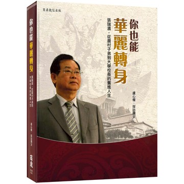 【商鼎】你也能華麗轉身─張瑞濱，從農村子弟到大學校長的奮進人生_作者：盧心權‧採訪撰文