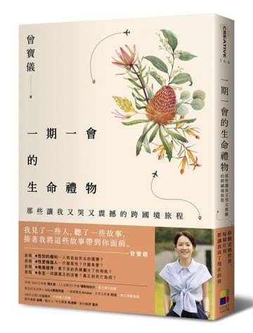 一期一會的生命禮物：那些讓我又哭又震撼的跨國境旅程【二手書_近全新】TAAZE讀冊生活
