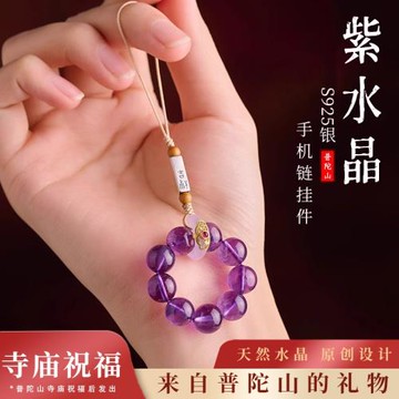 (免運)普陀山天然紫水晶手機鏈掛件民族風個性原創智慧聰明女士包包掛飾