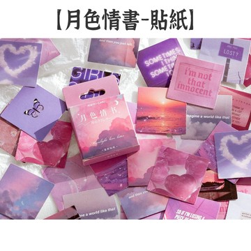 RAYRAYGO 陌墨 盒裝貼紙【月色情書】45枚 ins風 夢幻貼紙 粉紫色系 風景貼紙  封口貼 手帳裝飾 拼貼素材