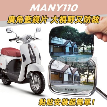 光陽Many 110後照鏡廣角鏡片魅力110改裝精品大視野曲面鏡防眩光電鍍藍鏡片後視鏡片凸面鏡子KYMCO配件周邊部品