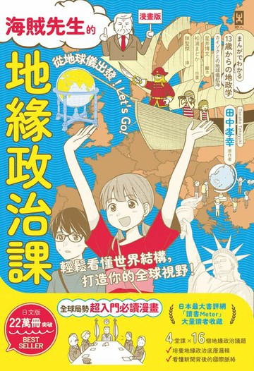 【電子書】【漫畫版】海賊先生的地緣政治課，從地球儀出發！Let's Go!