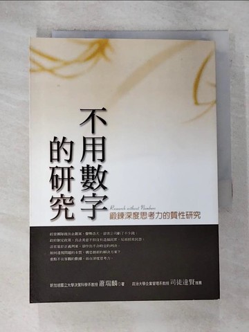 【書寶二手書T3／財經企管_RO8】不用數字的研究_原價450_蕭瑞麟