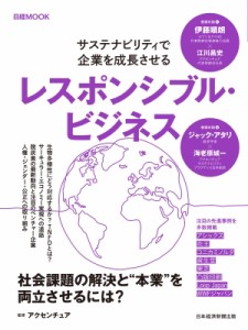  アクセンチュア   レスポンシブル・ビジネス サステナビリティで企業を成長させる 日経ムック