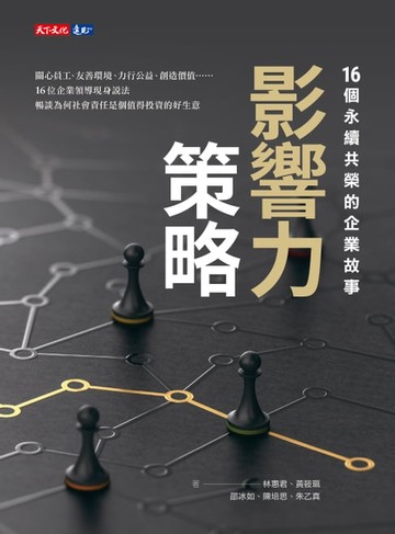 【電子書】影響力策略：16個永續共榮的企業故事