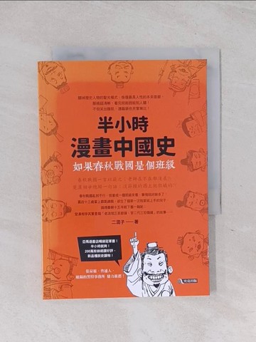 【書寶二手書T1／歷史_Q6D】如果春秋戰國是個班級：半小時漫畫中國史_二混子