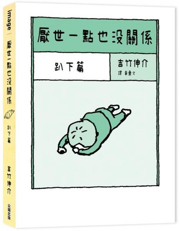 厭世一點也沒關係：趴下篇【城邦讀書花園】