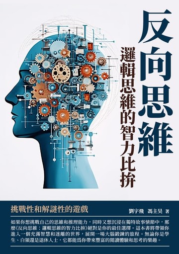 【電子書】反向思維：邏輯思維的智力比拚