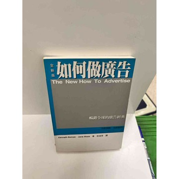 【雷根360免運】【送贈品】如何做廣告 #9成新 #九成新【P-G2299】