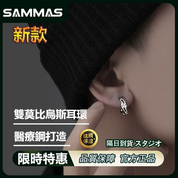 SAMMAS🔥最新款【雙莫比烏斯耳環】316醫療鋼 鈦鋼耳環 耳圈 耳夾 男女可戴 耳環 耳釘 男生耳環 穿搭配件 耳飾