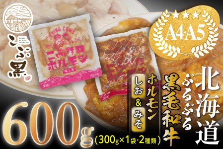 北海道産 黒毛和牛 こぶ黒 和牛 しお ＆ みそ ホルモン 計 600g 各 300g ＜LC＞