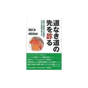 道なき道の先を診る 慢性上咽頭炎の再興が日本の医療を変える