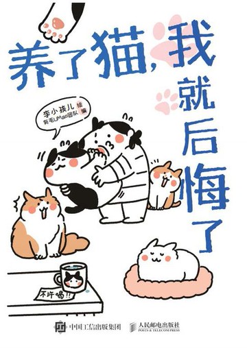【電子書】养了猫，我就后悔了
